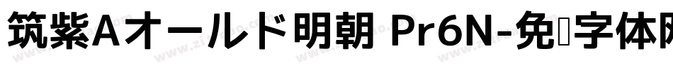 筑紫Aオールド明朝 Pr6N字体转换